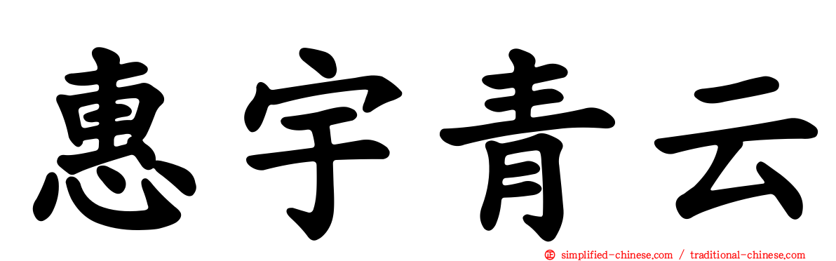 惠宇青云