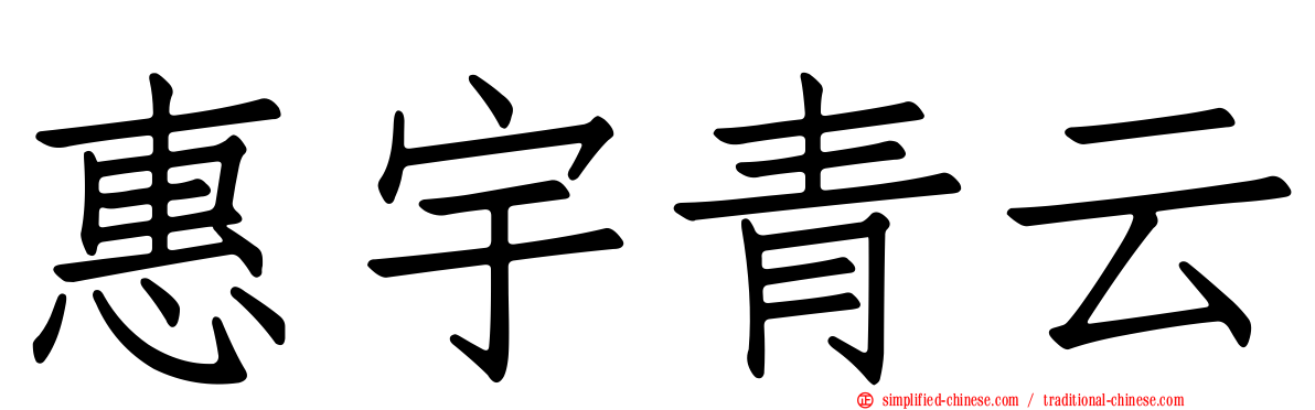 惠宇青云