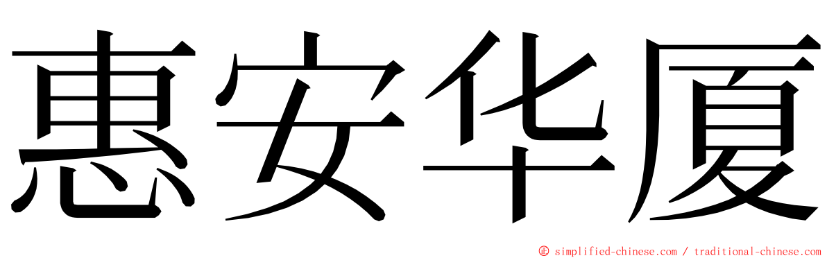 惠安华厦 ming font