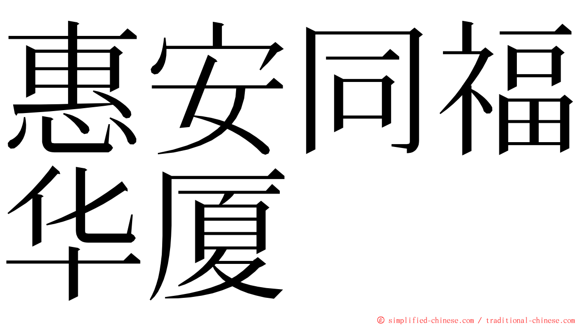 惠安同福华厦 ming font