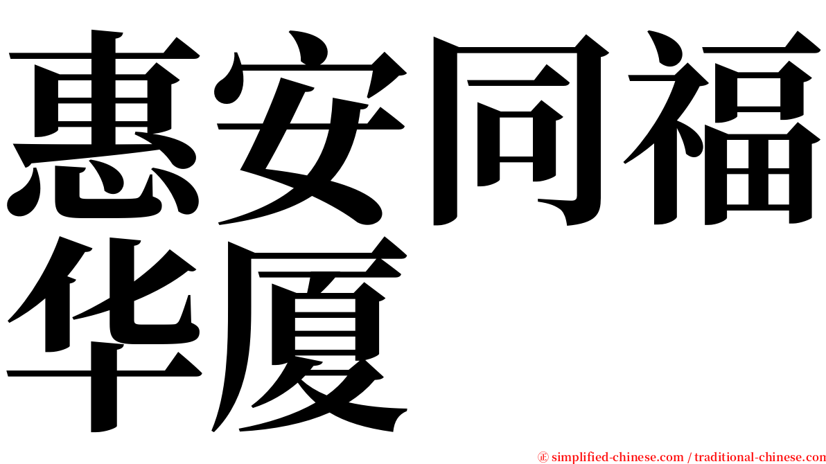 惠安同福华厦 serif font