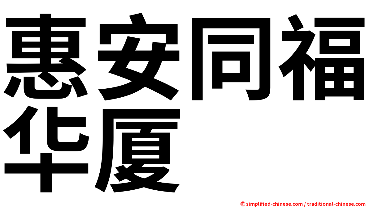 惠安同福华厦