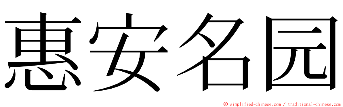 惠安名园 ming font