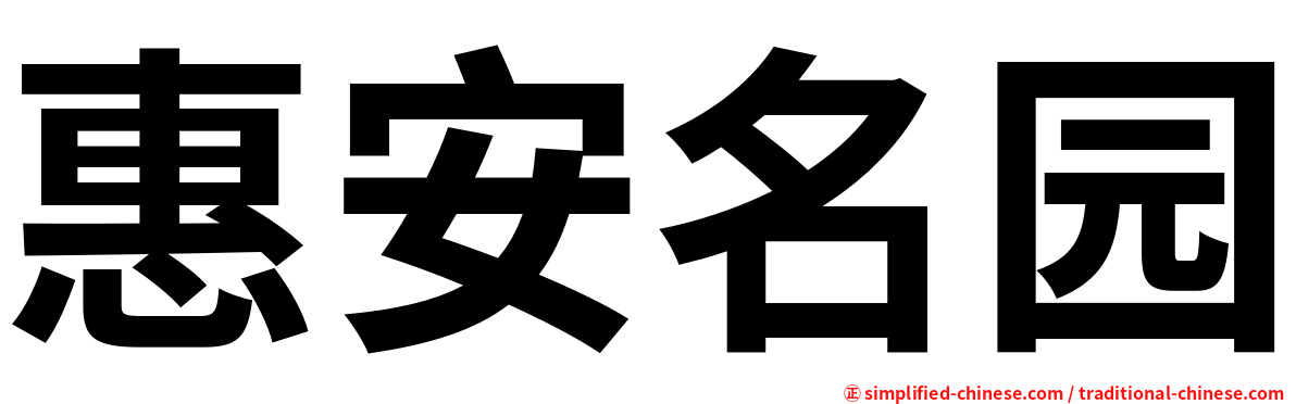 惠安名园