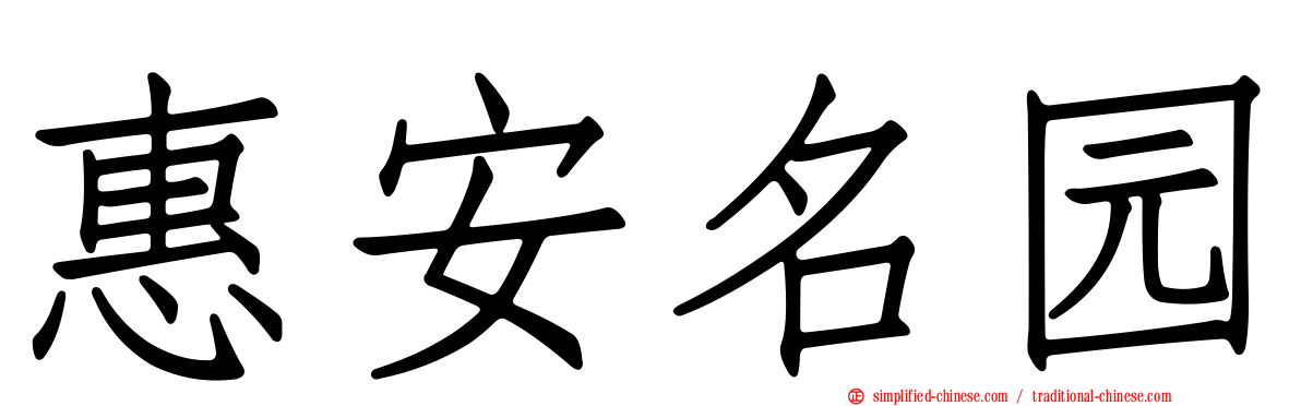 惠安名园