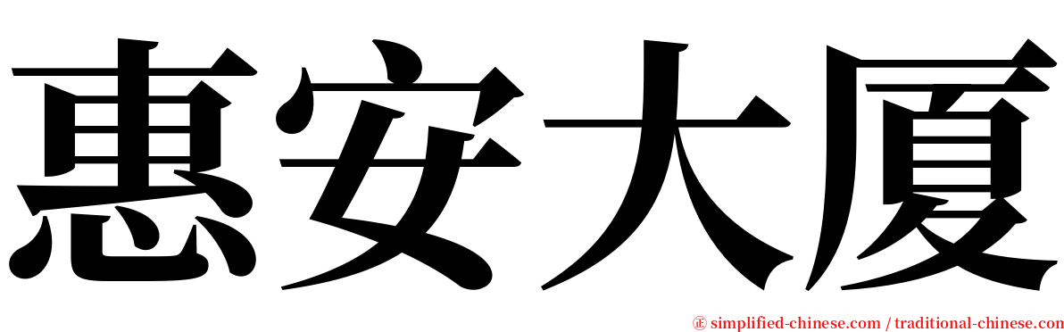 惠安大厦 serif font