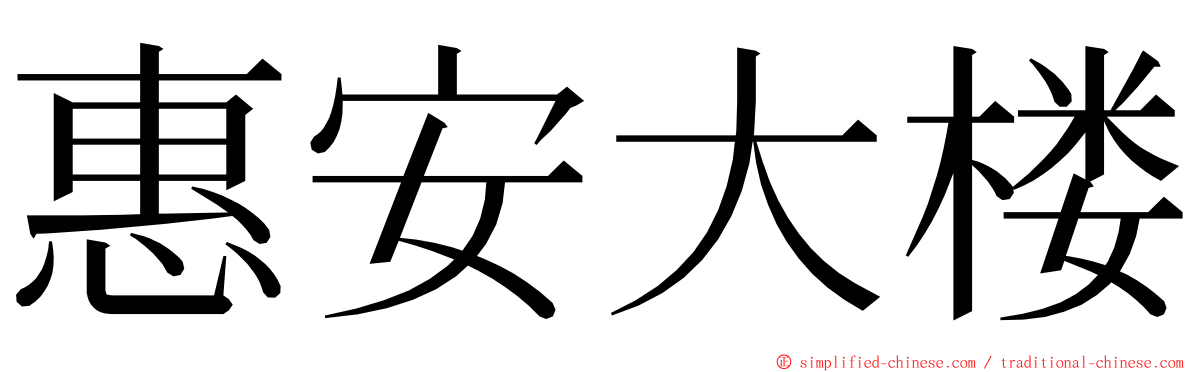 惠安大楼 ming font