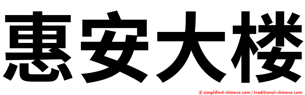 惠安大楼