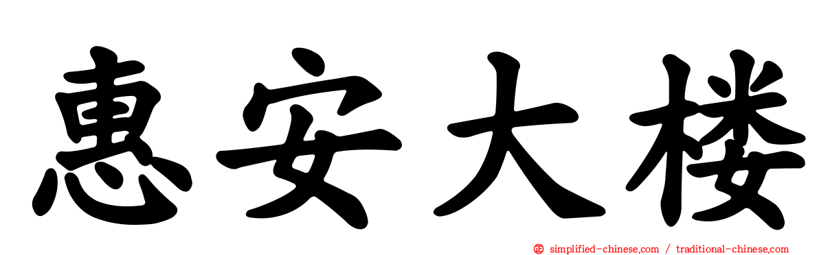 惠安大楼