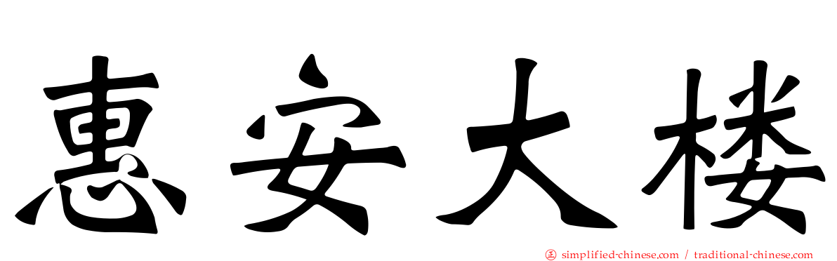 惠安大楼