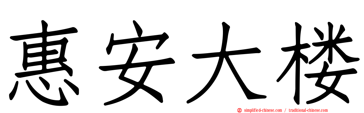 惠安大楼