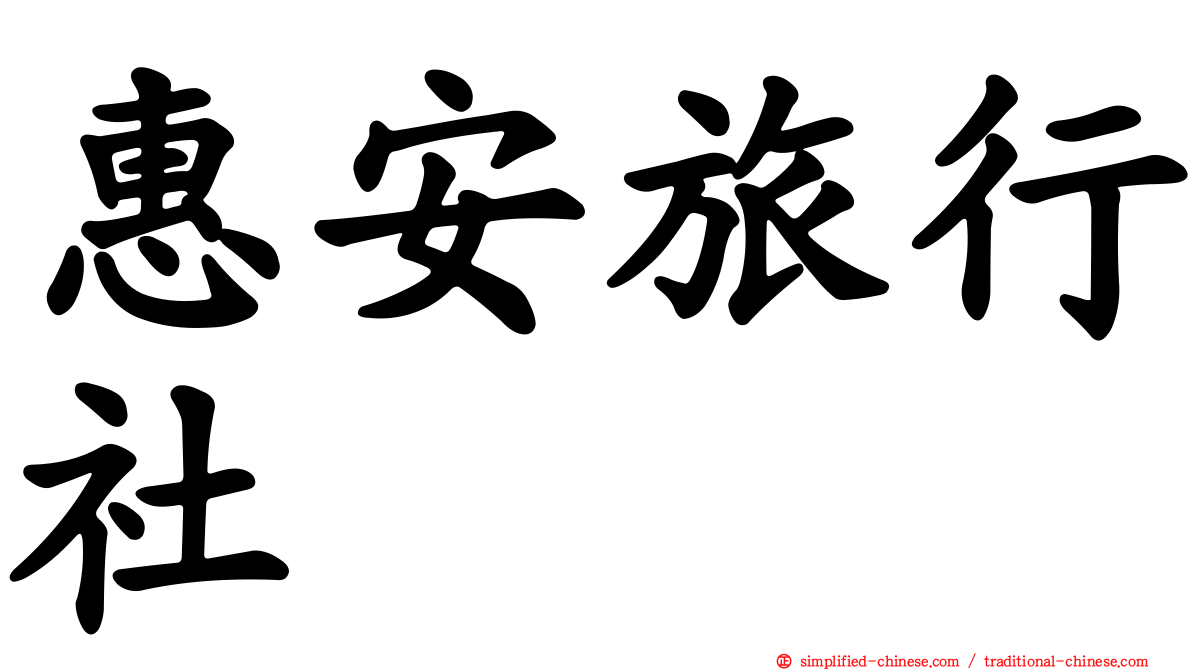 惠安旅行社