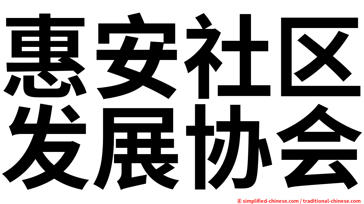 惠安社区发展协会