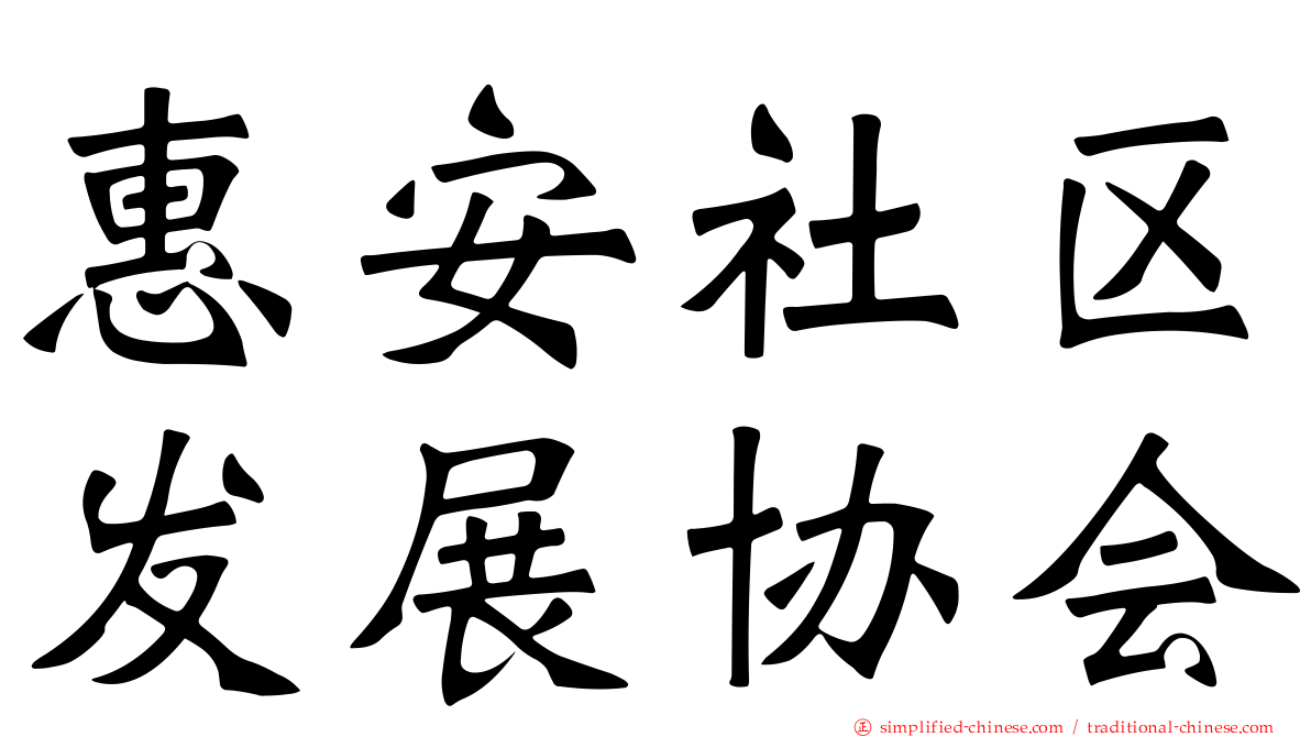 惠安社区发展协会