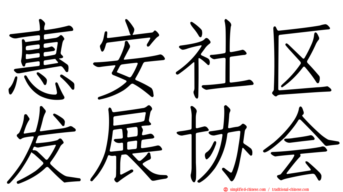 惠安社区发展协会