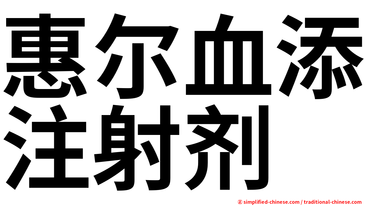 惠尔血添注射剂