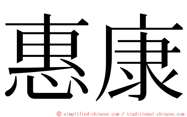 惠康 ming font