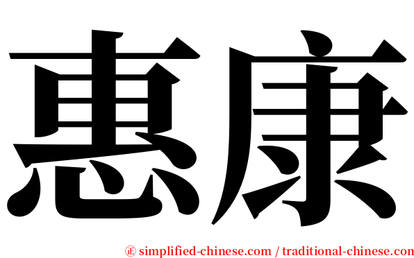惠康 serif font