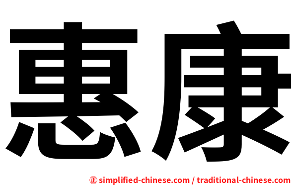 惠康