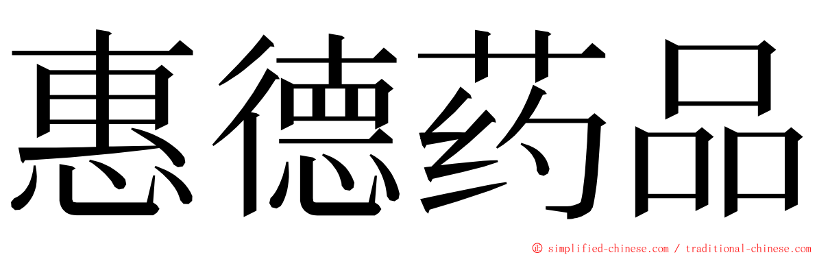 惠德药品 ming font