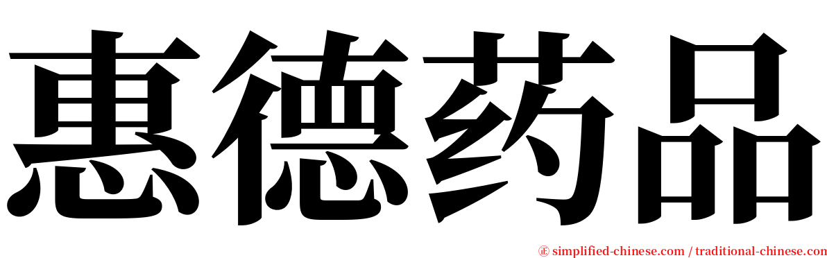 惠德药品 serif font