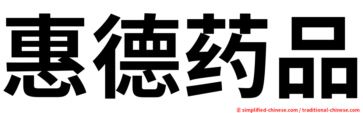 惠德药品