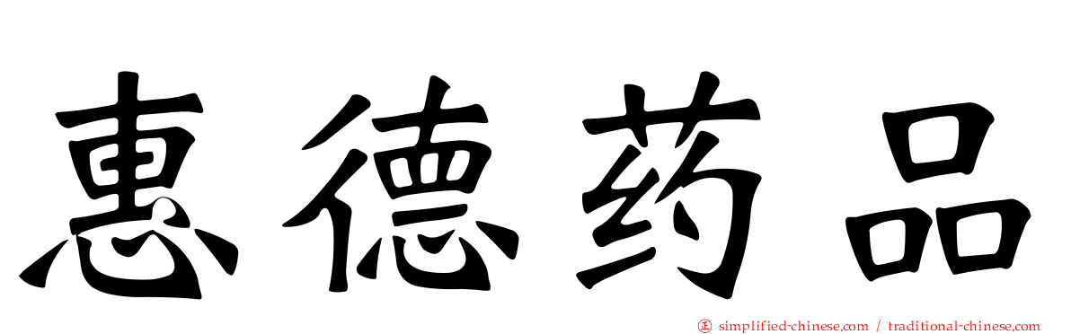 惠德药品