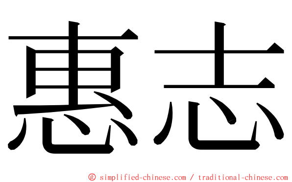 惠志 ming font