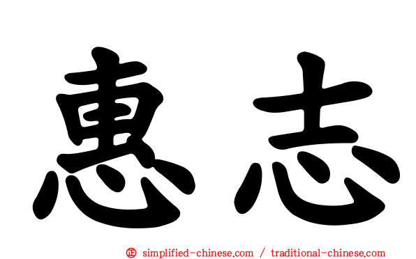 惠志
