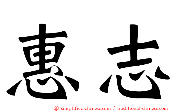 惠志