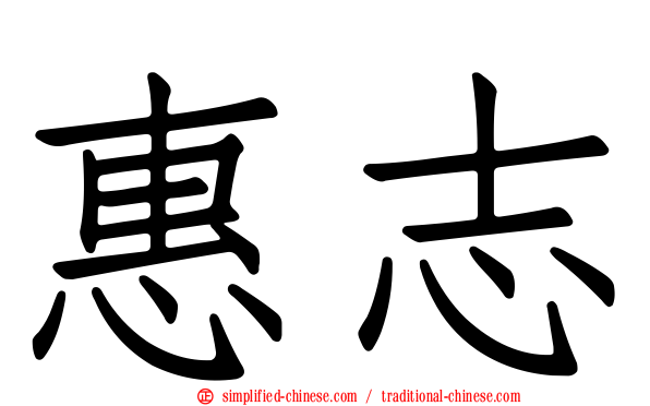 惠志