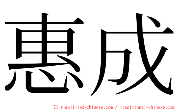惠成 ming font