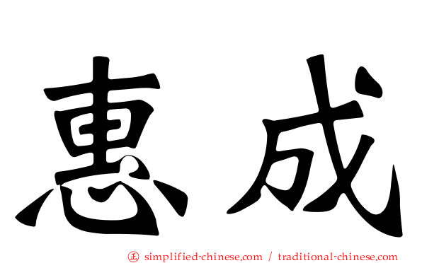 惠成