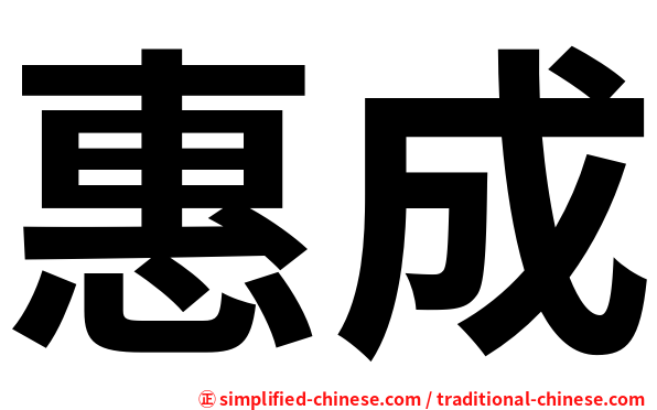 惠成