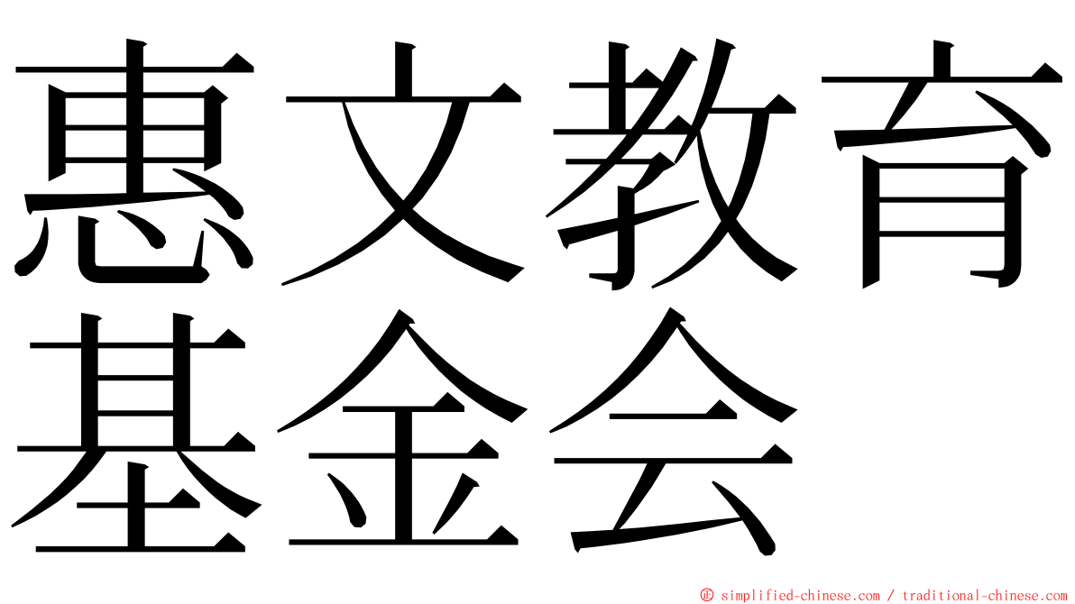 惠文教育基金会 ming font