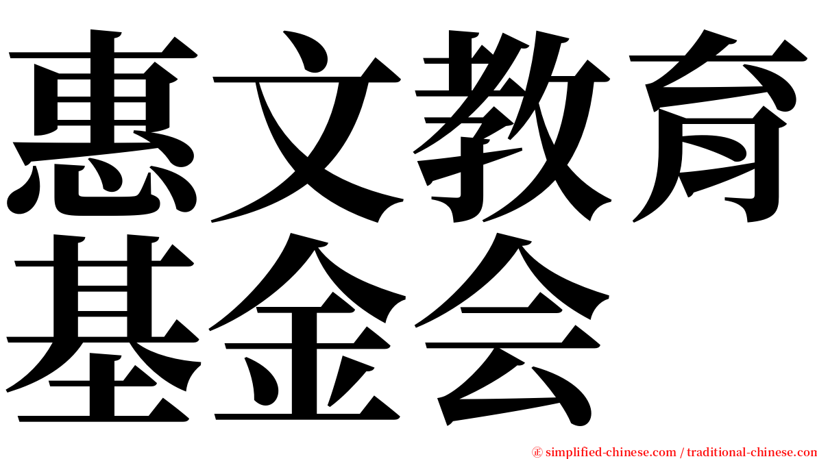 惠文教育基金会 serif font