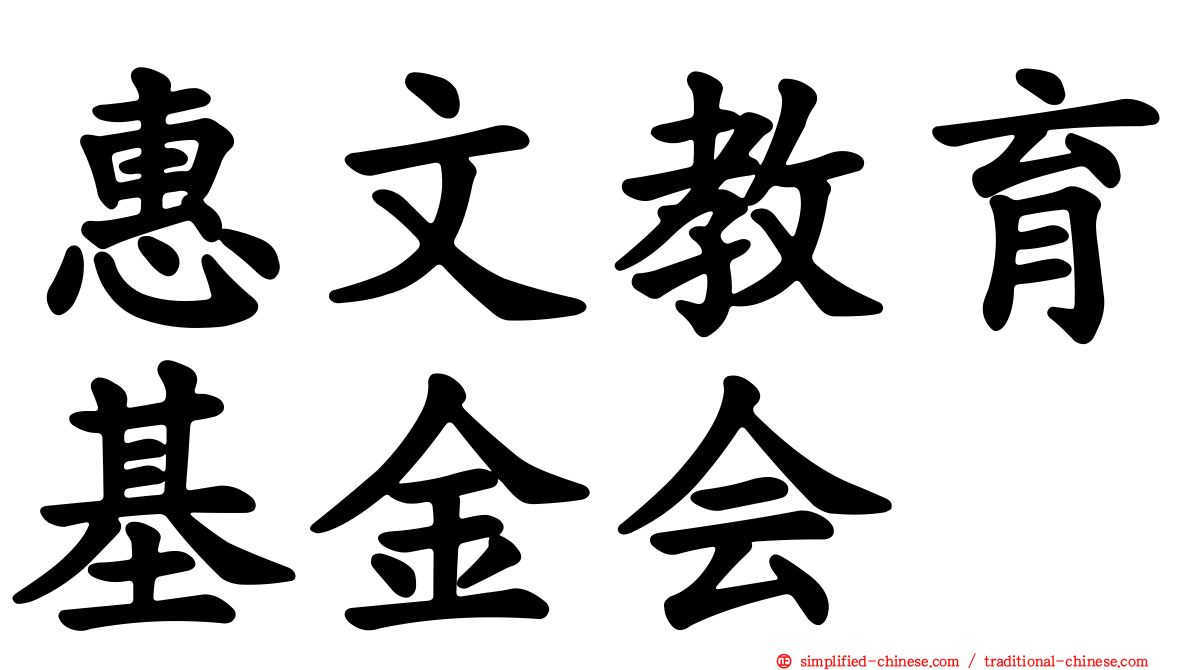 惠文教育基金会
