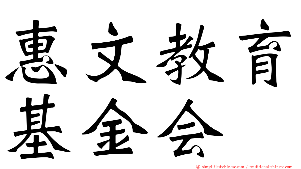 惠文教育基金会