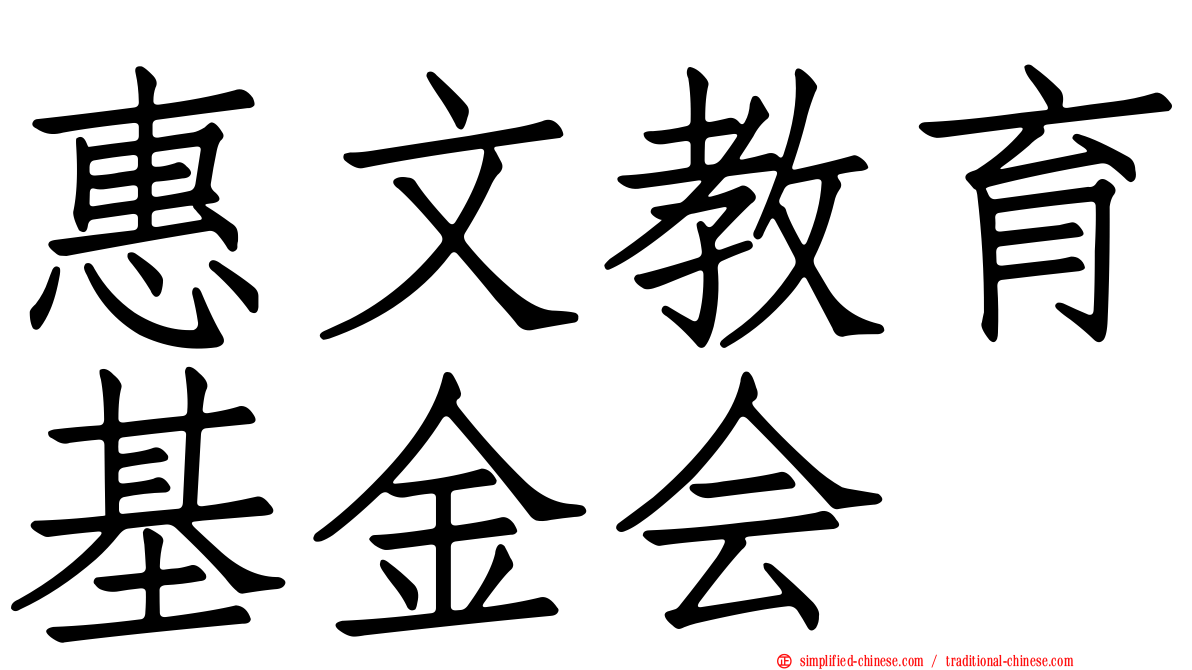 惠文教育基金会