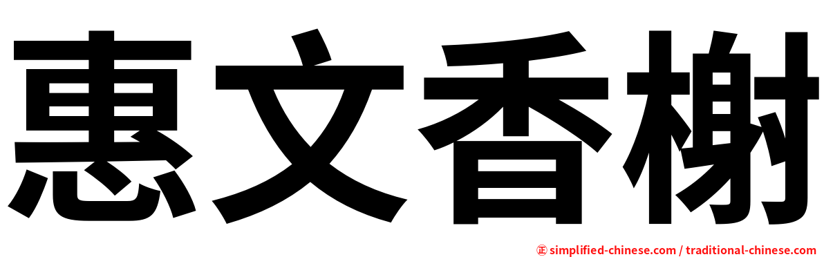 惠文香榭