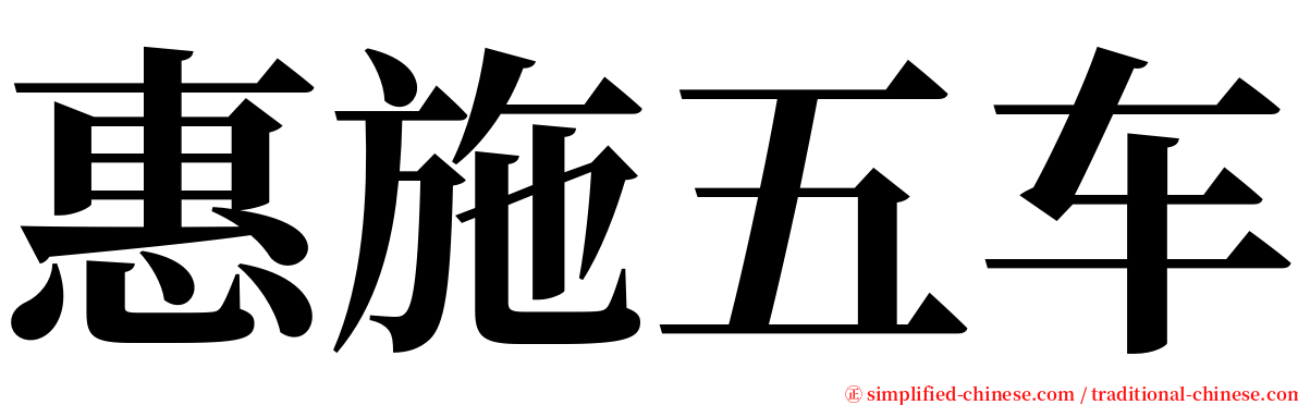 惠施五车 serif font