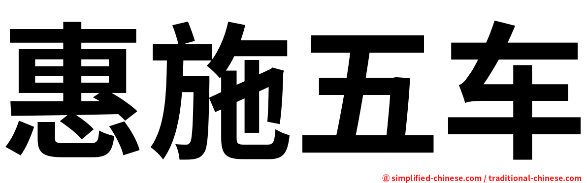 惠施五车
