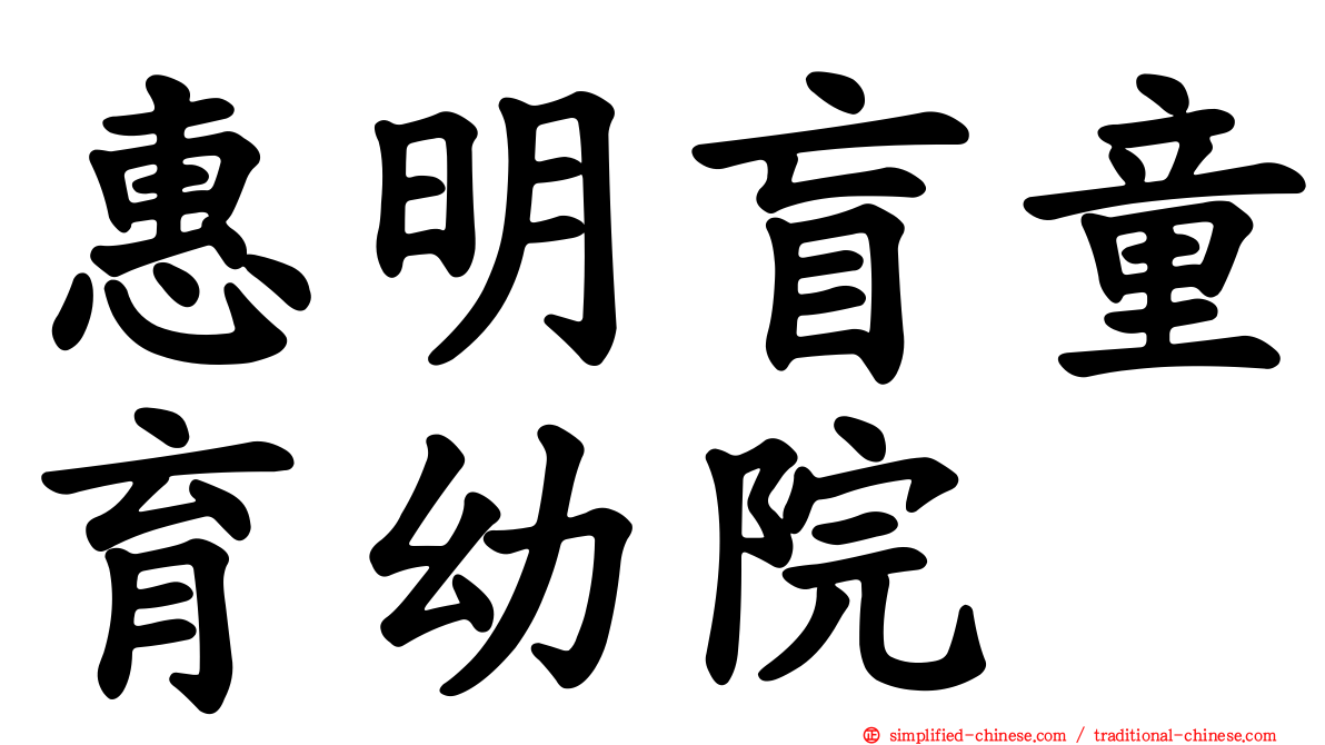 惠明盲童育幼院