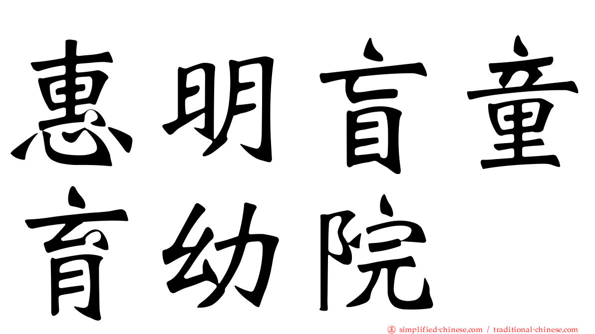 惠明盲童育幼院