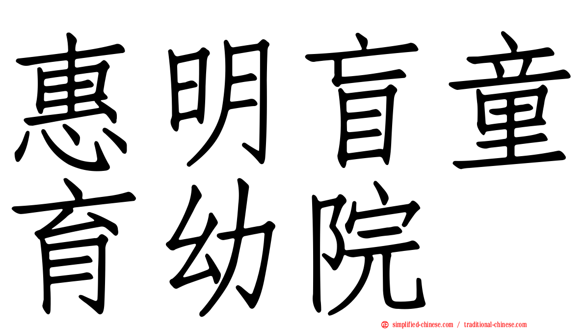 惠明盲童育幼院