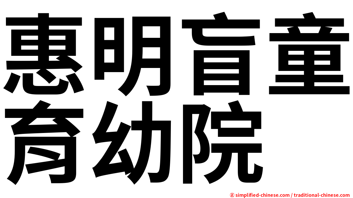 惠明盲童育幼院