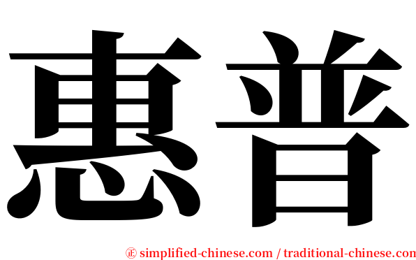 惠普 serif font