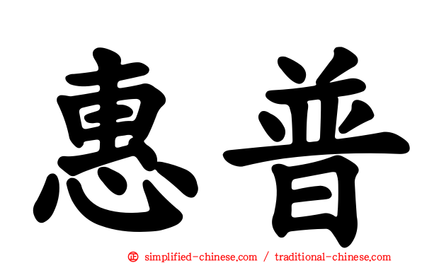 惠普