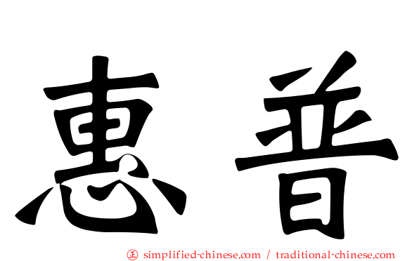 惠普