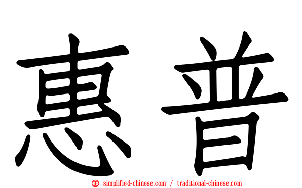 惠普